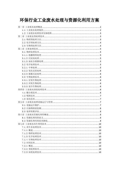 环保行业工业废水处理与资源化利用方案