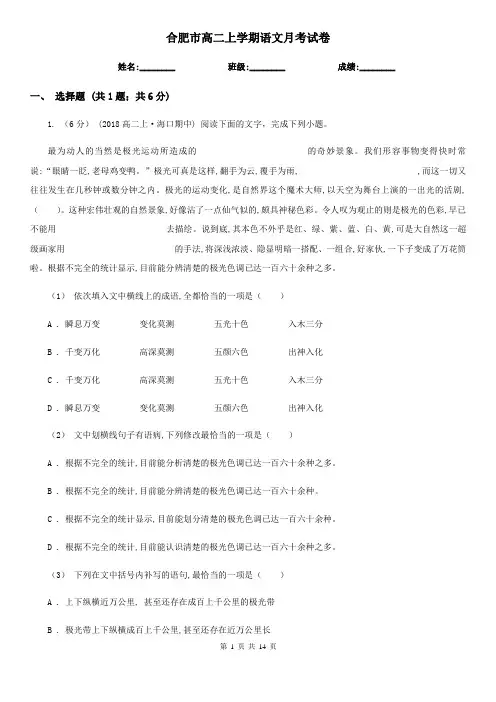 合肥市高二上学期语文月考试卷
