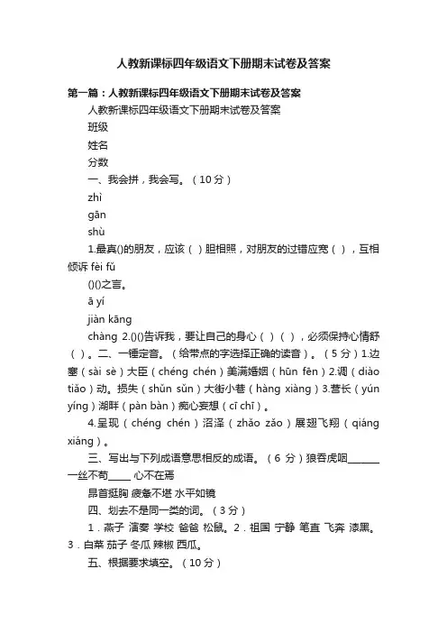 人教新课标四年级语文下册期末试卷及答案