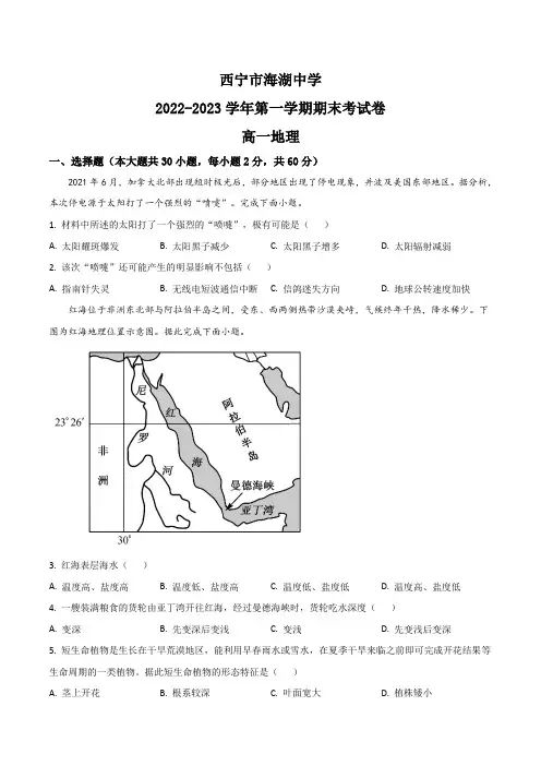 青海省西宁市海湖中学2022-2023学年高一上学期期末考试地理试卷