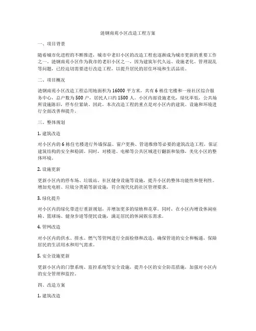 涟钢南苑小区改造工程方案