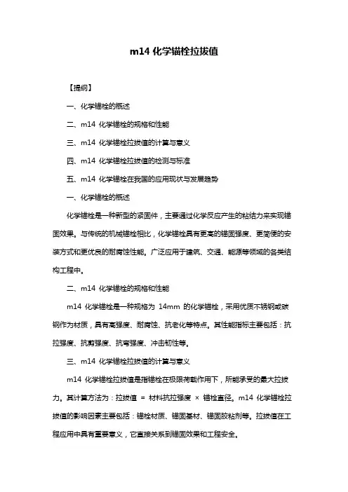 m14化学锚栓拉拔值