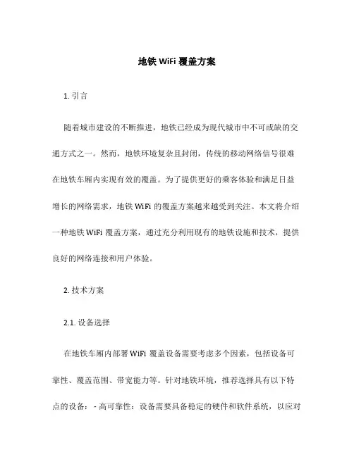 地铁wifi覆盖方案