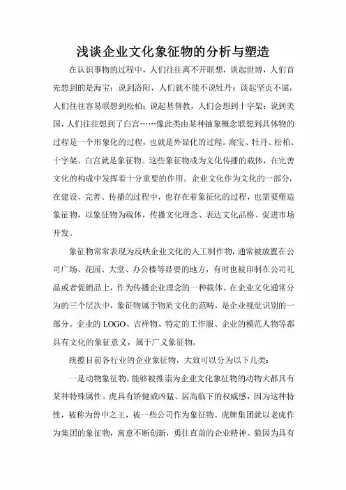 企业文化象征物的分析与塑造
