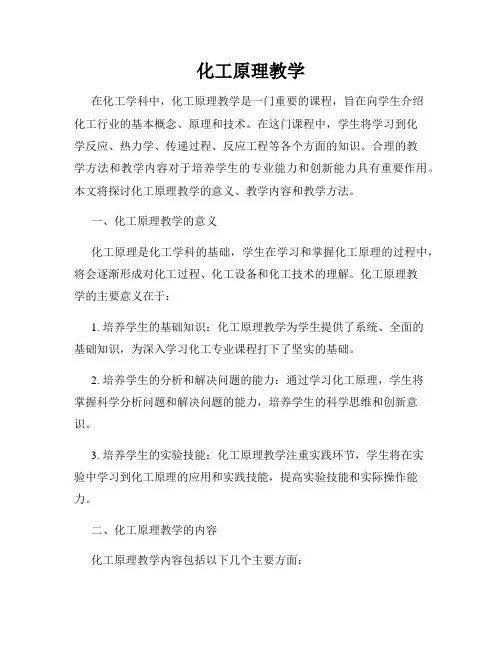 化工原理教学