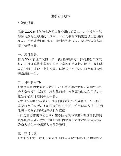 生态园计划书