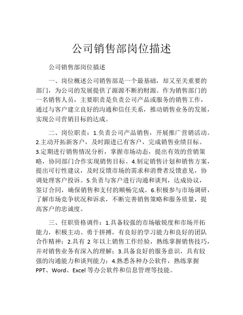 公司销售部岗位描述