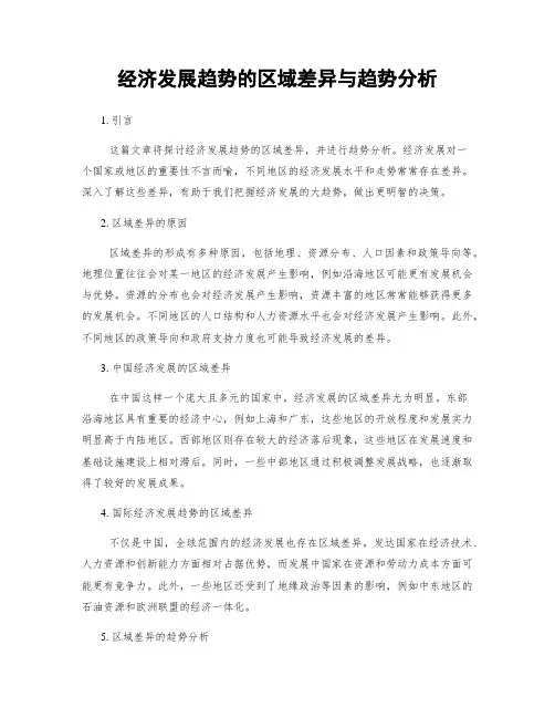 经济发展趋势的区域差异与趋势分析