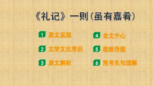 《礼记》一则(虽有嘉肴)最好课件