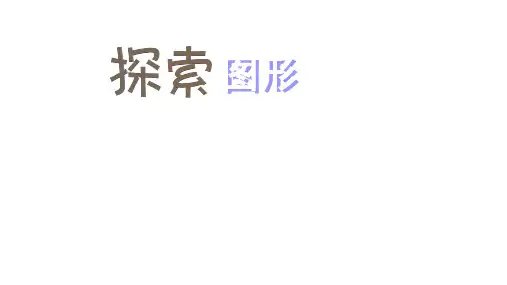 新人教版小学数学五年级下册 探索图形 课件