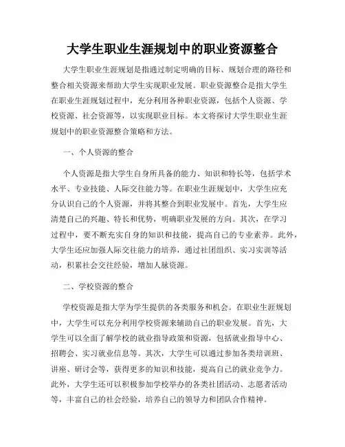 大学生职业生涯规划中的职业资源整合