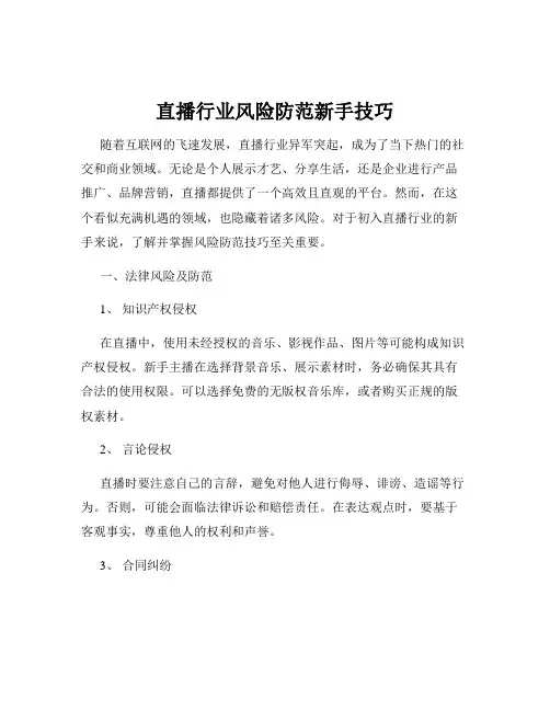 直播行业风险防范新手技巧