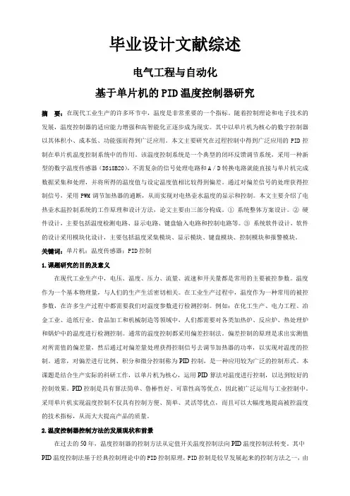 基于单片机的PID温度控制器研究【文献综述】
