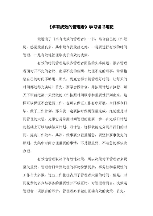 《卓有成效的管理者》的读书笔记五篇