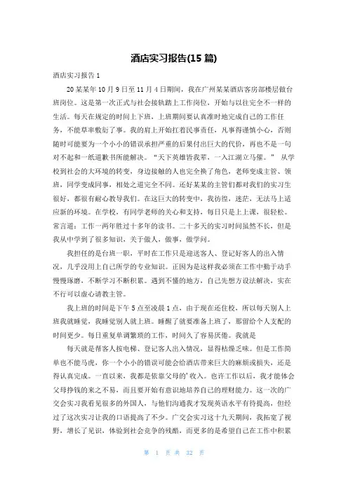 酒店实习报告(15篇)