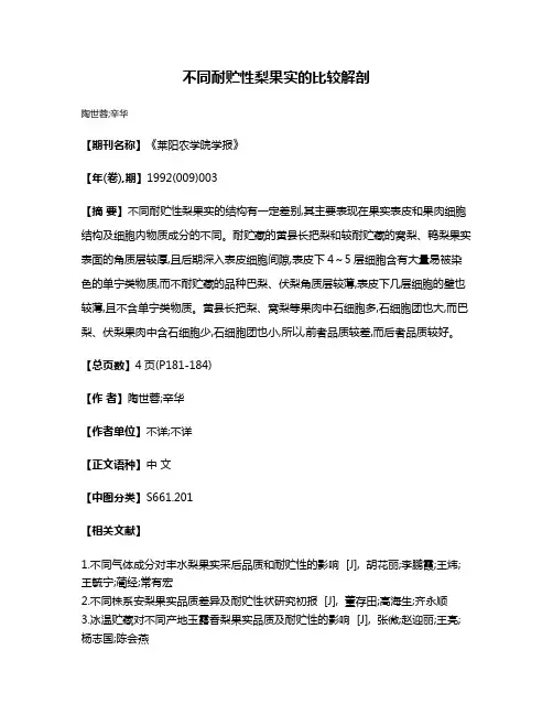 不同耐贮性梨果实的比较解剖