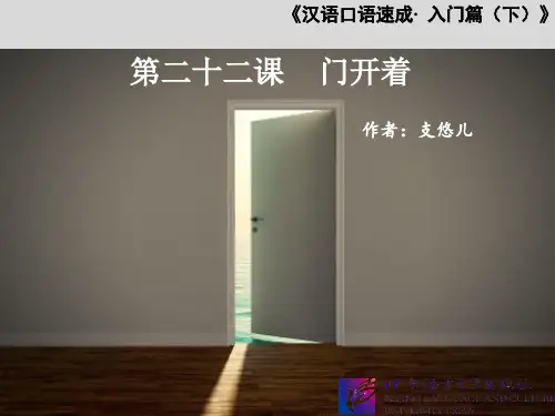 汉语口语速成(第2版)入门篇(下)课件_L22