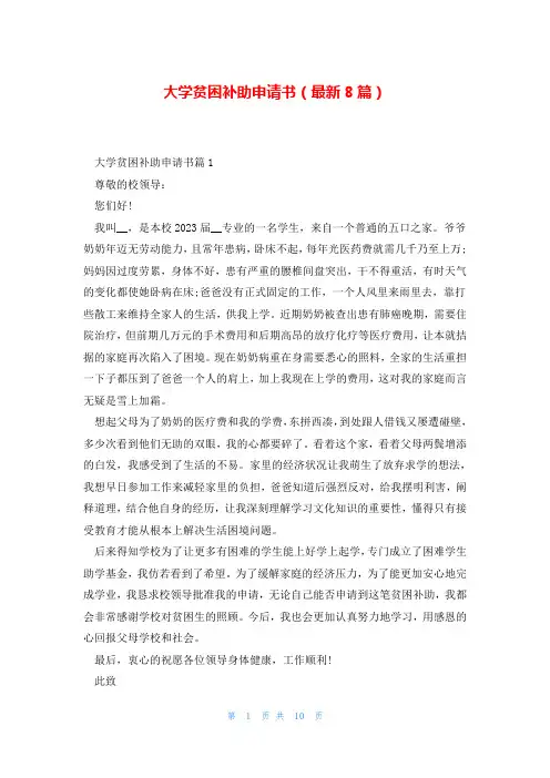 大学贫困补助申请书(最新8篇)