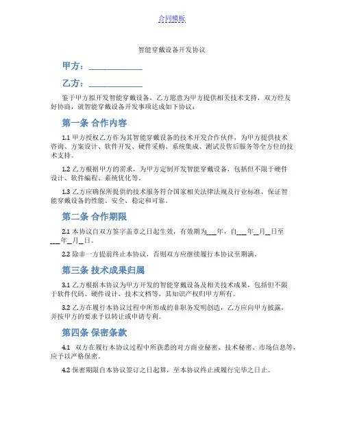 智能穿戴设备开发协议(范本)