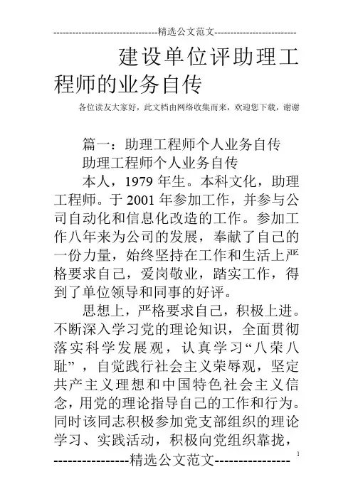 建设单位评助理工程师的业务自传