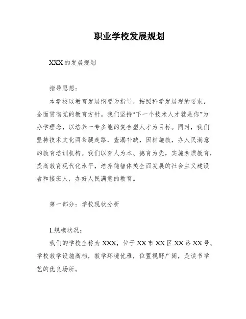 职业学校发展规划