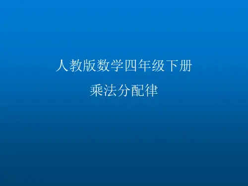 四年级数学下册课件-3.2 乘法分配律52-人教版