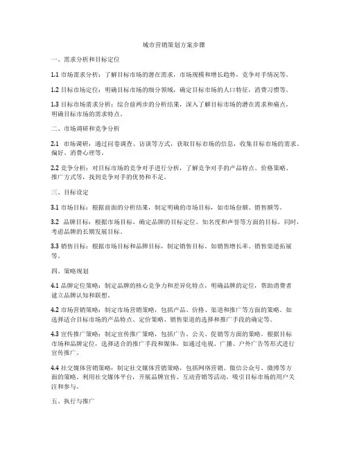 城市营销策划方案步骤