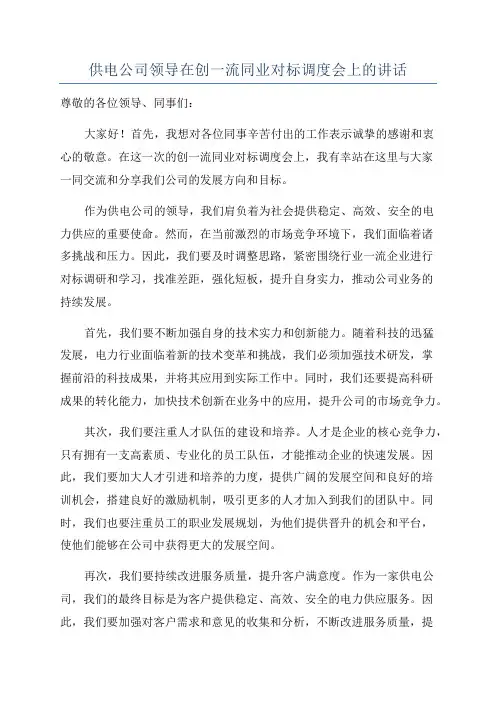 供电公司领导在创一流同业对标调度会上的讲话