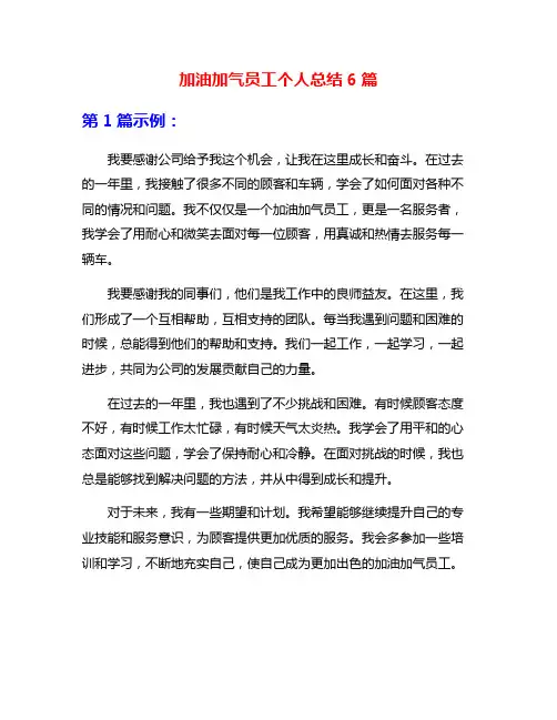 加油加气员工个人总结6篇