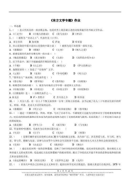 《东方文学专题》期末在线作业及参考答案