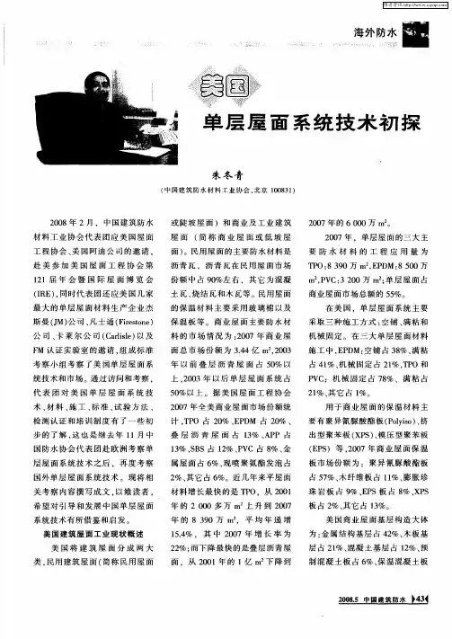 美国单层屋面系统技术初探