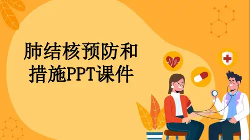 肺结核预防和措施PPT课件