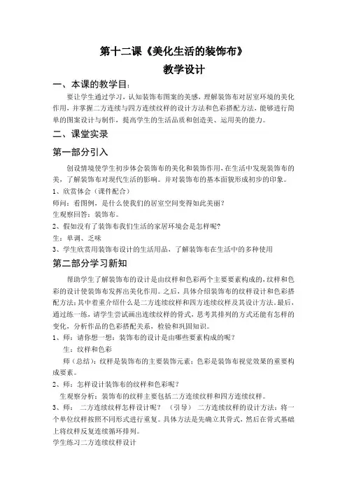 第十二课《美化生活的装饰布》教学课堂实录