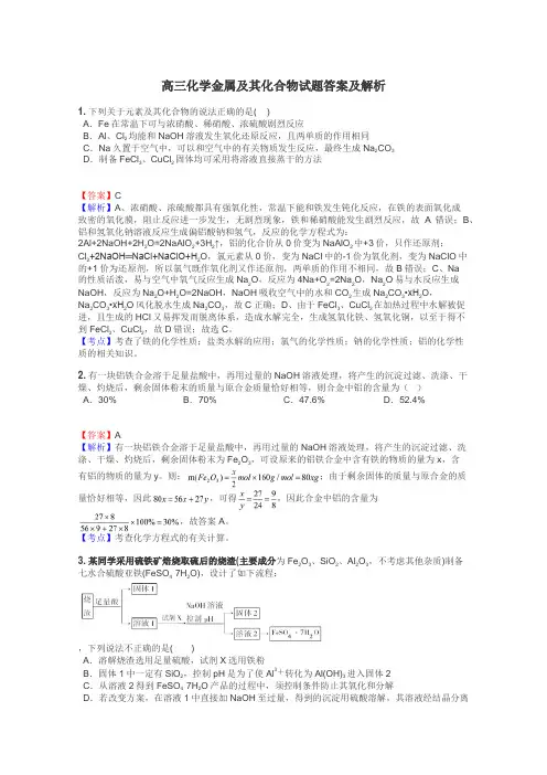 高三化学金属及其化合物试题答案及解析
