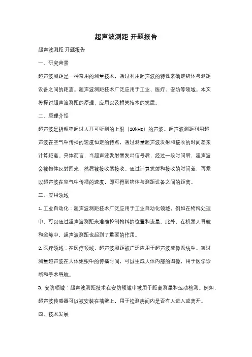 超声波测距 开题报告
