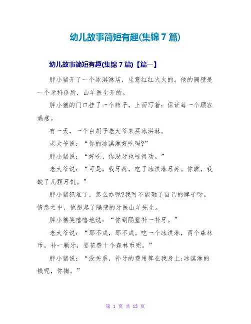 幼儿故事简短有趣(集锦7篇)