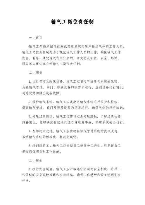 输气工岗位责任制