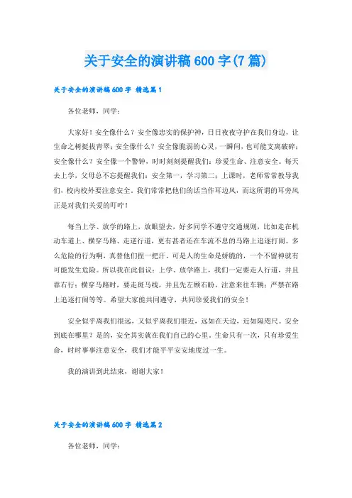 关于安全的演讲稿600字(7篇)