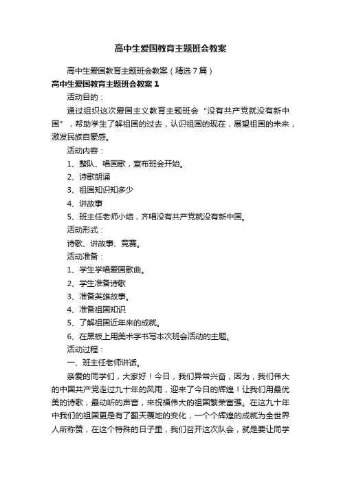 高中生爱国教育主题班会教案（精选7篇）