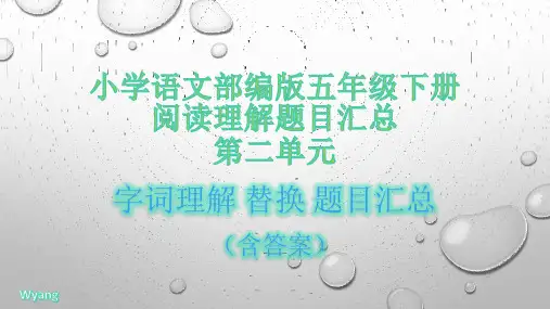 小学语文部编版五年级下册第 二单元 阅读理解题目汇总 字词理解 字词替换题目汇总  最新部编版(含答案)