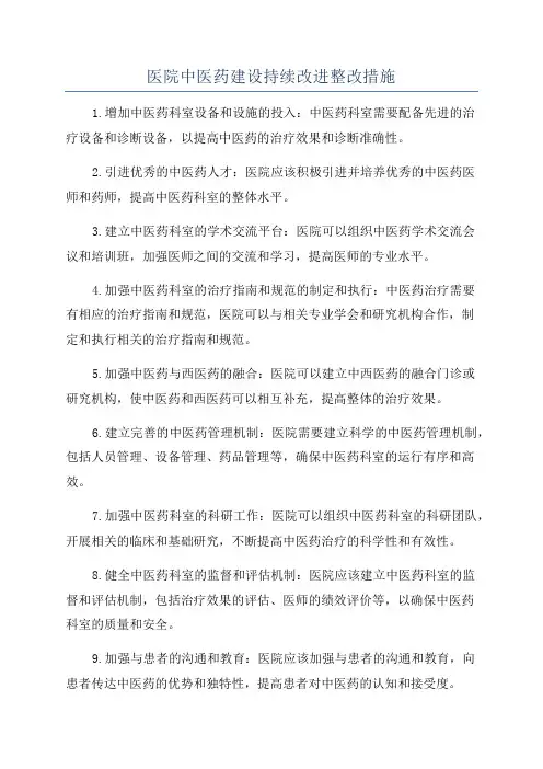 医院中医药建设持续改进整改措施