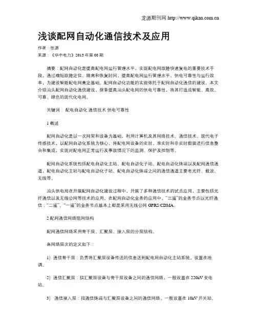 浅谈配网自动化通信技术及应用