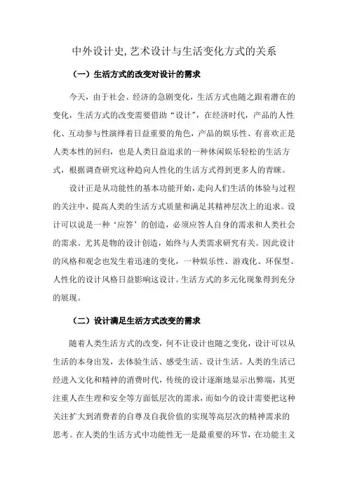 中外设计史,艺术设计与生活变化方式的关系