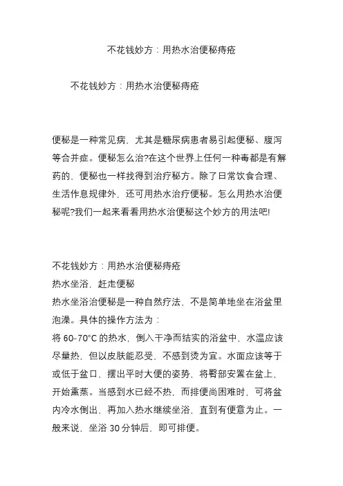 不花钱妙方：用热水治便秘痔疮
