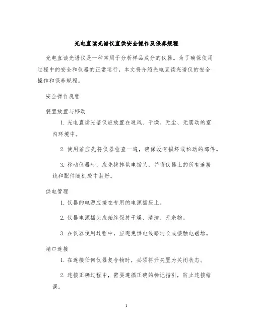 光电直读光谱仪直供安全操作及保养规程