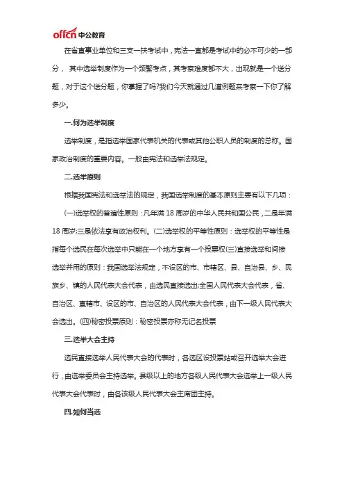 关于选举制度知识点大拷问