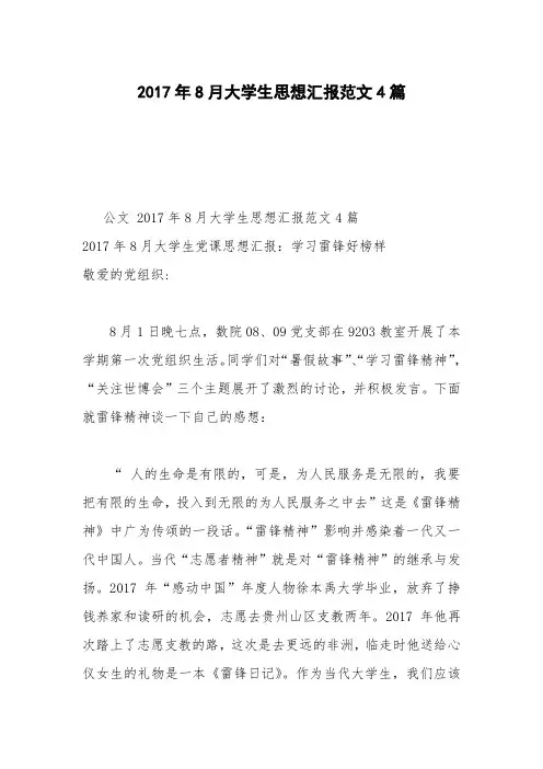 2017年8月大学生思想汇报范文4篇