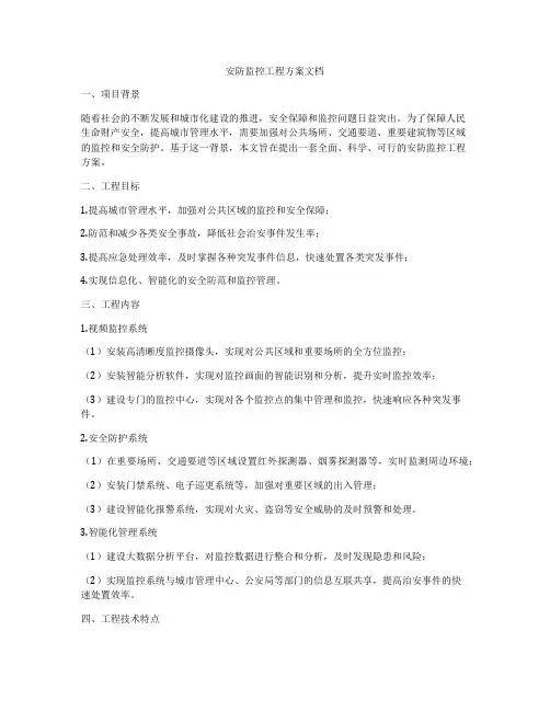 安防监控工程方案文档