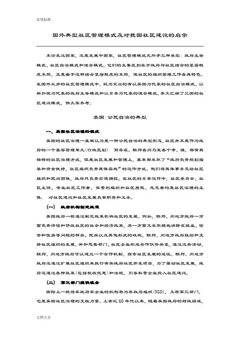 国外典型社区管理系统模式