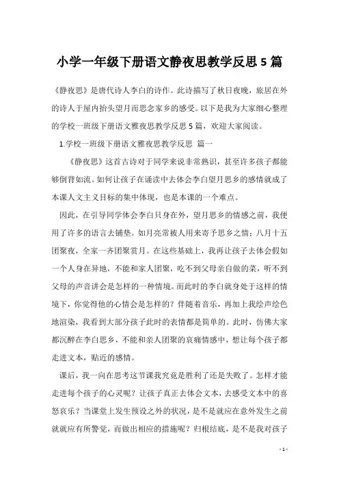 小学一年级下册语文静夜思教学反思5篇